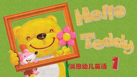 【洪恩幼儿英语】hello teddy 1