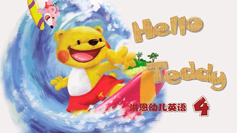 【洪恩幼儿英语】hello teddy 4