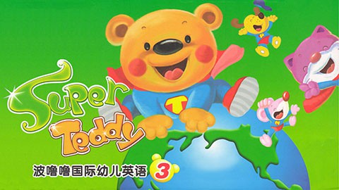 【洪恩幼儿英语】super teddy 3