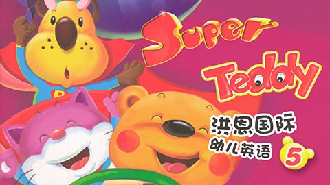 【洪恩幼儿英语】super teddy 5