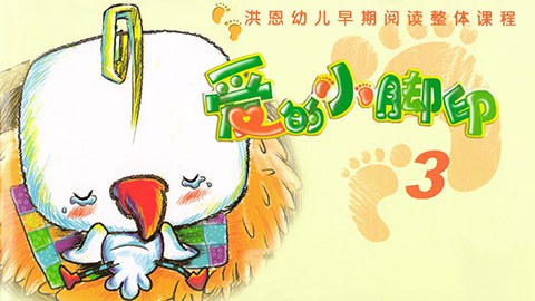 【洪恩幼儿早期阅读】爱的小脚印 3