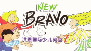 【new bravo】洪恩国际少儿英语7