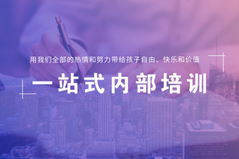 艾雯思内部培训专属课程