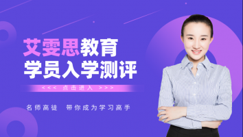 艾雯思入学测评专属课程