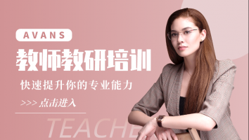 艾雯思教师教研培训