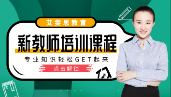 2020艾雯思新教师培训课程