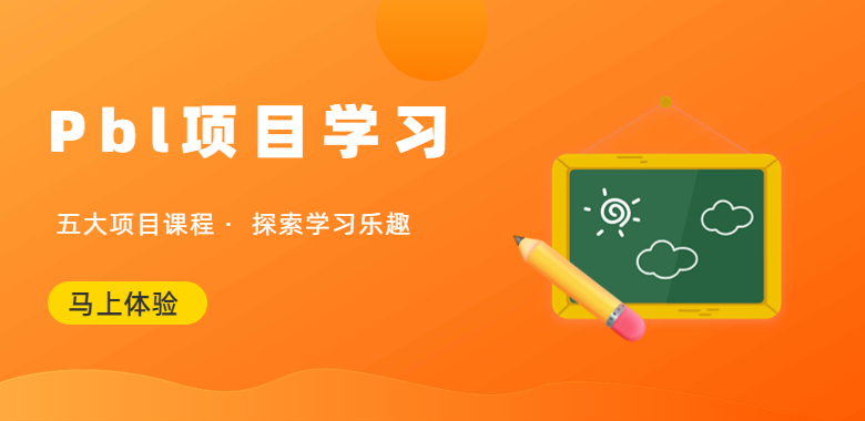 pbl项目学习