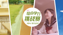艾雯思首届“MI综合学力挑战赛”——7月14日，学力全开