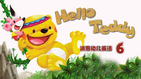 【洪恩幼儿英语】hello teddy 6