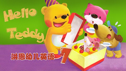【洪恩幼儿英语】hello teddy 7