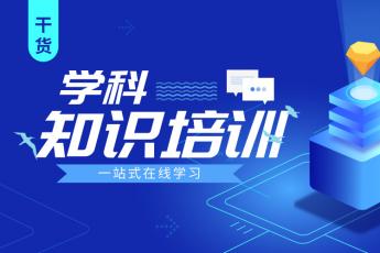 艾雯思学科知识培训专属课程