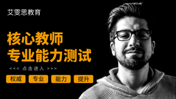 艾雯思核心教师专业测试